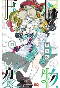 怪物事変 20 (ジャンプコミックス) | 藍本 松 |本 | 通販 | Amazon
